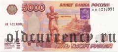 Россия, 5000 рублей 1997 года. Серия: ая
