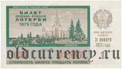 РСФСР, денежно-вещевая лотерея 1975 года, 1 выпуск