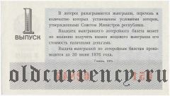 РСФСР, денежно-вещевая лотерея 1975 года, 1 выпуск