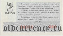 РСФСР, денежно-вещевая лотерея 1975 года, 2 выпуск