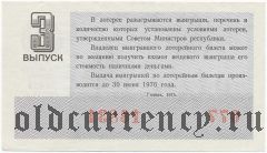 РСФСР, денежно-вещевая лотерея 1975 года, 3 выпуск