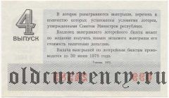 РСФСР, денежно-вещевая лотерея 1975 года, 4 выпуск