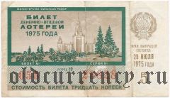 РСФСР, денежно-вещевая лотерея 1975 года, 5 выпуск