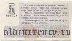 РСФСР, денежно-вещевая лотерея 1975 года, 5 выпуск