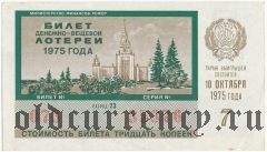 РСФСР, денежно-вещевая лотерея 1975 года, 7 выпуск