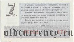 РСФСР, денежно-вещевая лотерея 1975 года, 7 выпуск