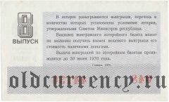 РСФСР, денежно-вещевая лотерея 1975 года, 8 выпуск