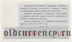 РСФСР, денежно-вещевая лотерея 1975 года, новогодний выпуск