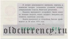РСФСР, денежно-вещевая лотерея 1975 года, 8 марта