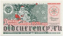 РСФСР, денежно-вещевая лотерея 1974 года, новогодний выпуск