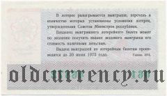 РСФСР, денежно-вещевая лотерея 1974 года, новогодний выпуск