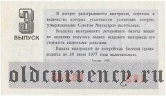 РСФСР, денежно-вещевая лотерея 1976 года, 3 выпуск