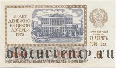РСФСР, денежно-вещевая лотерея 1976 года, 6 выпуск