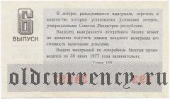 РСФСР, денежно-вещевая лотерея 1976 года, 6 выпуск