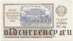 РСФСР, денежно-вещевая лотерея 1976 года, 8 выпуск