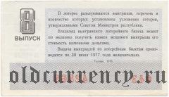 РСФСР, денежно-вещевая лотерея 1976 года, 8 выпуск