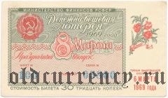 РСФСР, денежно-вещевая лотерея 1969 года, 8 марта