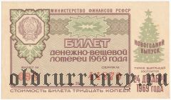 РСФСР, денежно-вещевая лотерея 1969 года, новогодний выпуск
