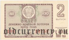 РСФСР, денежно-вещевая лотерея 1969 года, 2 выпуск