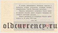 РСФСР, денежно-вещевая лотерея 1969 года, 2 выпуск