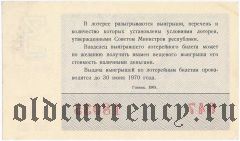 РСФСР, денежно-вещевая лотерея 1969 года, 3 выпуск