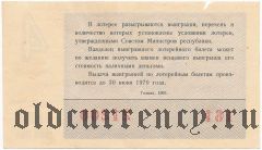 РСФСР, денежно-вещевая лотерея 1969 года, 4 выпуск