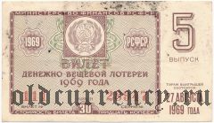 РСФСР, денежно-вещевая лотерея 1969 года, 5 выпуск