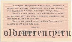 РСФСР, денежно-вещевая лотерея 1961 года, 4 выпуск. Разряд 11