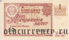 РСФСР, денежно-вещевая лотерея 1962 года, 1 выпуск. Разряд 06