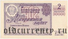 РСФСР, денежно-вещевая лотерея 1962 года, 2 выпуск. Разряд 01