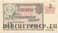 РСФСР, денежно-вещевая лотерея 1962 года, 3 выпуск
