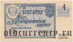 РСФСР, денежно-вещевая лотерея 1962 года, 4 выпуск