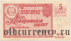 РСФСР, денежно-вещевая лотерея 1962 года, 5 выпуск