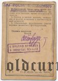 Служебный билет, Горьковская ж.д., 1937 года