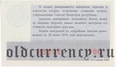 РСФСР, денежно-вещевая лотерея 1978 года, новогодний выпуск