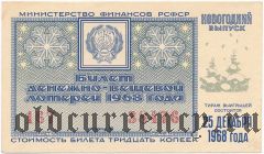 РСФСР, денежно-вещевая лотерея 1968 года, новогодний выпуск