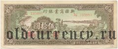 Китай, Синьцзян, 50 юаней 1939 года