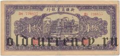 Китай, Синьцзян, 10 юаней 1943 года