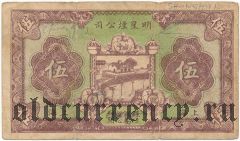 Китай, Ming Hsing Tob. Co., Шанхай, 5 центов