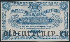 Харбин, Буфет-Ресторан Т.Н.Суринова, 5 рублей 1918 года