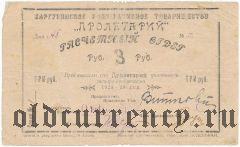 Баргузин, кооперативное товарищество «Пролетарий», 3 рубля 1923-24 года