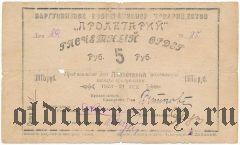 Баргузин, кооперативное товарищество «Пролетарий», 5 рублей 1923-24 года