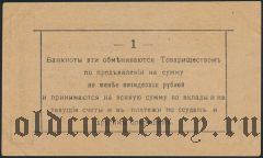 Малин, Ссудо-сберегательное Т-во, 1 рубль 1918 года