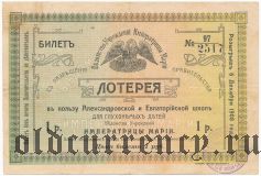 Лотерея 1908 года в Пользу Александровской и Евпаторийской Школ для Глухонемых Детей