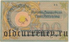Северо-Кавказская Республика, Исполнительный Комитет, 500 рублей 1918 года. Серия: А