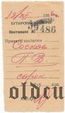 Бутырский изолятор, квитанция на 40 рублей 1936 года