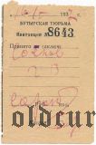 Бутырская тюрьма, квитанция на 40 рублей 1937 года