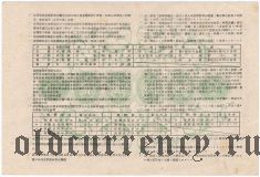 Китай, Маньчжурия, Сельскохозяйственная сберегательная облигация, 10 юаней 1945 года
