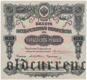БГК, 50 рублей 1912 года