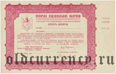 Западно-Украинская (Галицкая) Народная Республика, Заем обороны, 10 долларов 1922 года